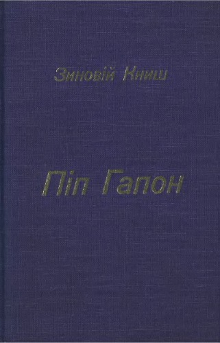 ﻿پیپ گاپون