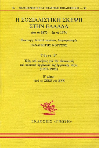 ﻿اندیشه سوسیالیستی در یونان از 1875 تا 1974