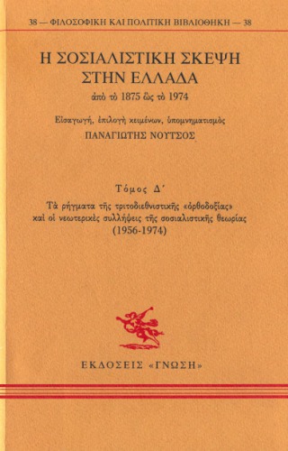 اندیشه سوسیالیستی از سال 1875 تا 1974 در یونان بود