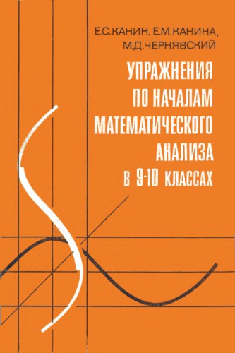 ﻿تمرین های اصول آنالیز ریاضی پایه های 9-10: کتاب. برای معلم