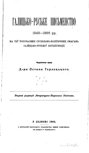 نوشتن گالیسی-روسی از 1848-1865 در برابر پیش زمینه رقابت سیاسی اجتماعی فعلی روشنفکران گالیسی و روسی