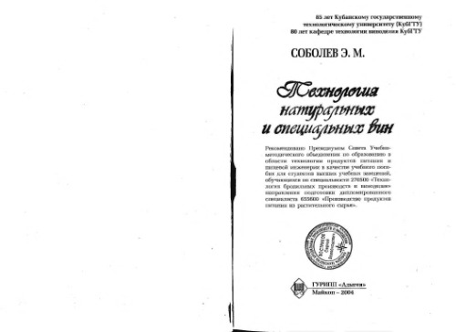 ﻿فن آوری شراب های طبیعی و خاص: کتاب درسی. یک کتابچه راهنمای برای دانشجویان دانشگاهی که در تخصص 270500 