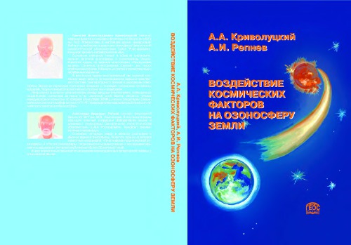 ﻿تأثیرات کیهانی بر اوزونوسفر زمین = تأثیرات کیهانی بر اوزونوسفر زمین