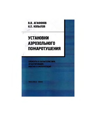 ﻿تاسیسات اطفاء حریق آئروسل: عناصر و مشخصات، طراحی، نصب و بهره برداری: [Ref. - روش. کمک هزینه]