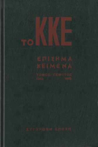 ﻿KKE - متون رسمی (1940 - 1945)