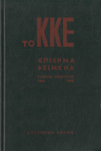 KKE - متون رسمی (1940 - 1945)