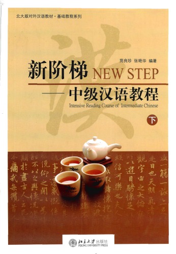 ﻿新阶梯 : 中级汉语教程 = New step : intensive reading course of intermediate Chinese