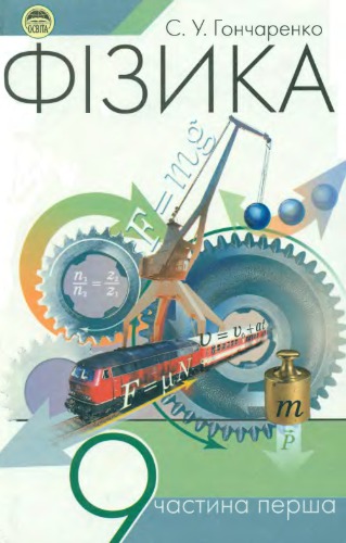 ﻿فیزیک. کتاب درسی پایه نهم. بخش اول.