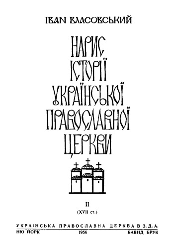 ﻿مقاله در مورد تاریخ کلیسای ارتدکس اوکراین. جلد 2
