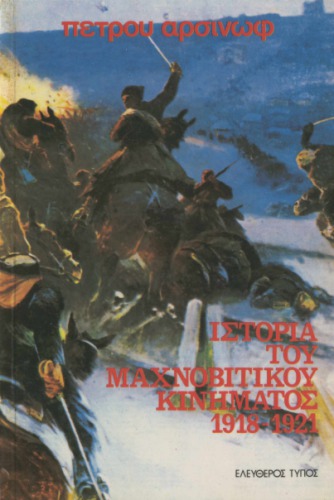 ﻿تاریخ جنبش ماخنویت 1918-1921