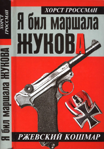 من مارشال ژوکوف را شکستم. کابوس روژسکی