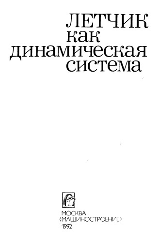 ﻿خلبان به عنوان یک سیستم پویا