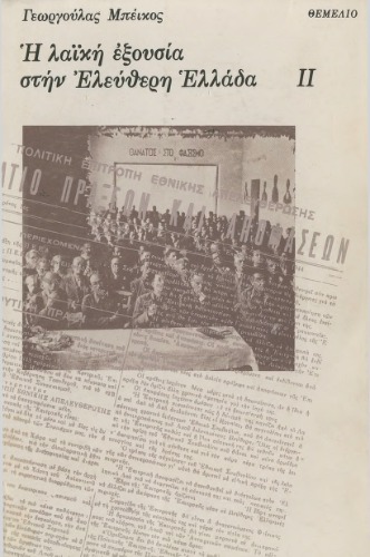 قدرت مردمی در یونان آزاد