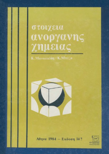 ﻿عناصر شیمی معدنی