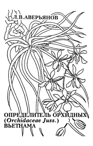 ﻿کلید ارکیده (Orchidaceae Juss.) ویتنام