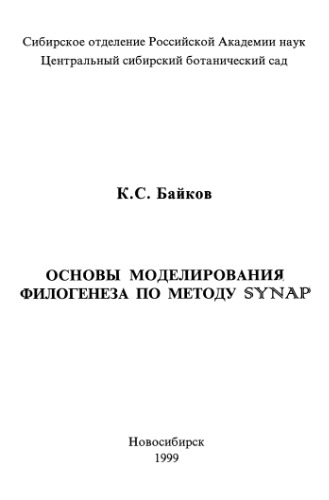 ﻿مبانی مدل سازی فیلوژنز با استفاده از روش SYNAP