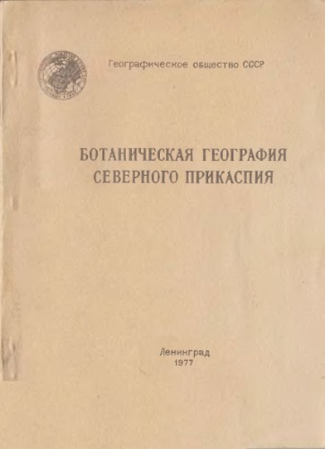 ﻿جغرافیای گیاه شناسی منطقه شمال خزر.