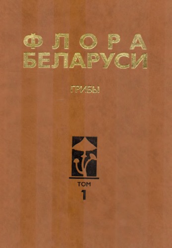 ﻿فلورا بلاوسی. Грибы. Т. 1. Bolethales، Amanithales، Russullales.