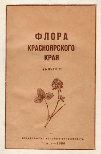 ﻿فلور قلمرو کراسنویارسک. موضوع. 6. [لوبیا].