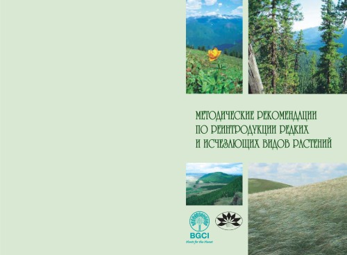 دستورالعمل برای معرفی گونه های گیاهی نادر و در معرض خطر (برای باغ های گیاه شناسی)