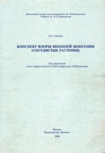 ﻿طرح کلی فلور مغولستان خارجی (گیاهان آوندی)