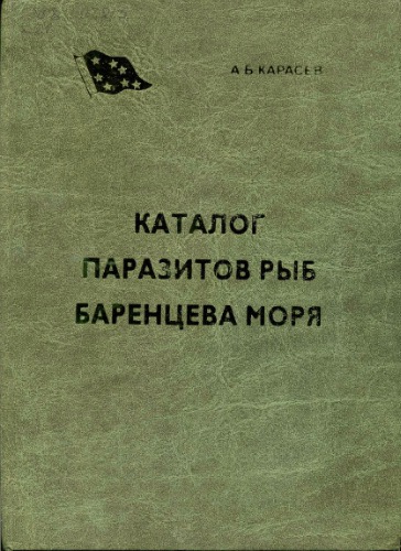 ﻿کاتالوگ انگل های ماهی در دریای بارنتس.