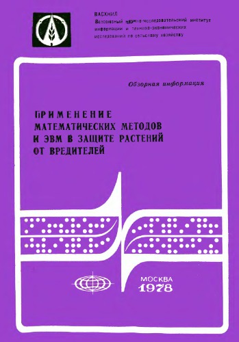 ﻿کاربرد روش های ریاضی و کامپیوتر در حفاظت از گیاهان در برابر آفات