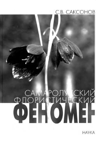 ﻿پدیده فلورستیکی سامارولوک