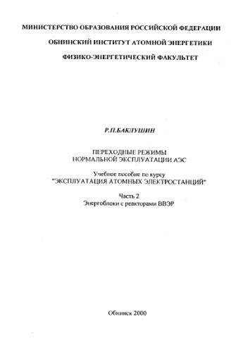 ﻿حالت های گذرا عملکرد عادی نیروگاه های هسته ای. بخش 2. واحدهای نیرو با راکتورهای VVER