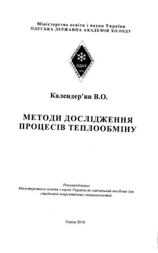 روشهای تحقیق فرآیندهای تبادل گرما