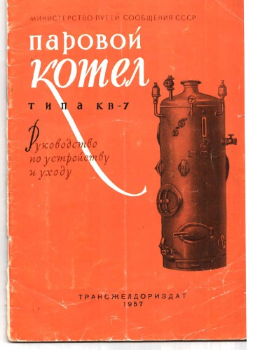 ﻿دیگ بخار KV-7. راهنمای نصب و مراقبت