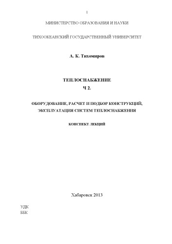 ﻿تامین حرارت. یادداشت های سخنرانی