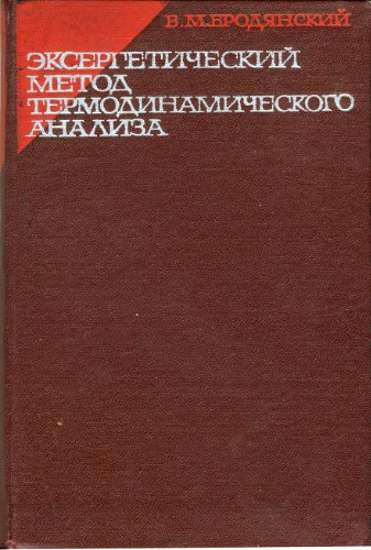 ﻿روش اکسرژی آنالیز ترمودینامیکی