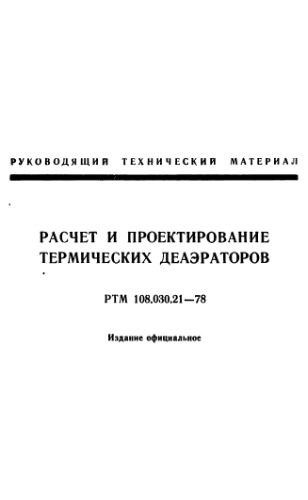 ﻿RTM 108.030.21-78 محاسبه و طراحی هواگیرهای حرارتی