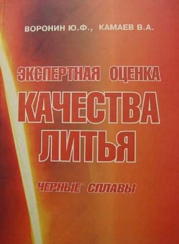 ﻿ارزیابی تخصصی کیفیت ریخته گری. آلیاژهای سیاه