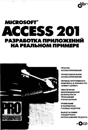 ﻿Microsoft Access 2010. توسعه برنامه های کاربردی در یک مثال واقعی.