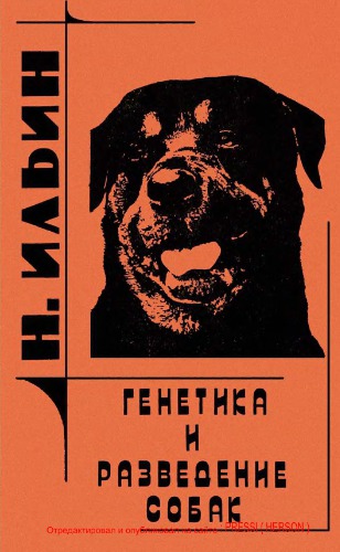 ﻿ژنتیک و پرورش سگ.