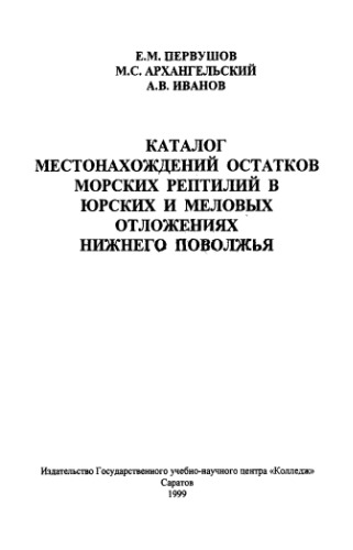 ﻿کاتالوگ مکان های بقایای خزندگان دریایی در نهشته های ژوراسیک و کرتاسه منطقه ولگا پایین.