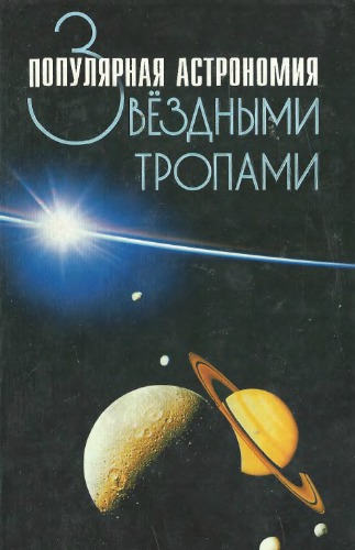 ﻿مسیرهای ستاره ای نجوم رایج