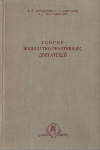 ﻿تئوری موتورهای موشک مایع