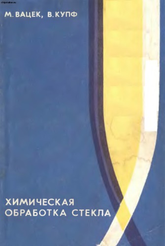 ﻿فرآوری شیمیایی شیشه