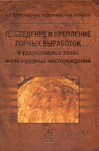 ﻿انجام و تعمیر کار معادن در مناطق مستعد شوک ذخایر سنگ آهن.