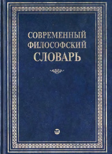 ﻿فرهنگ لغت فلسفی مدرن.