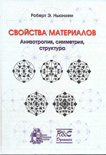 ﻿خواص مواد. ناهمسانگردی، تقارن، ساختار.