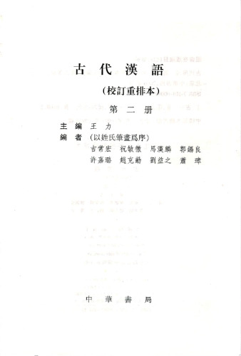 جلد چینی باستانی-جلد I / 古代 汉语 第二