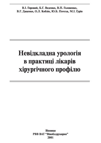 ﻿اورولوژی اورژانس در عمل پزشکان جراحی / اورولوژی اورژانس در عمل پزشکان جراحی