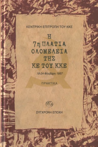 ﻿هفتمین جلسه عمومی کمیته مرکزی KKE