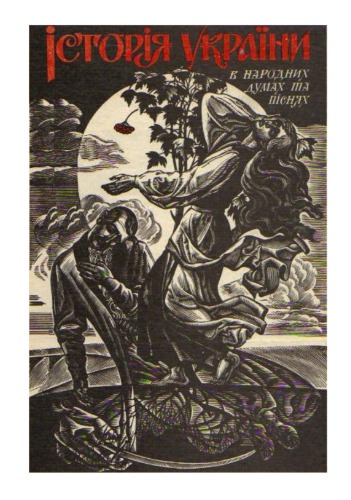 ﻿تاریخ اوکراین در افکار و آهنگ های عامیانه