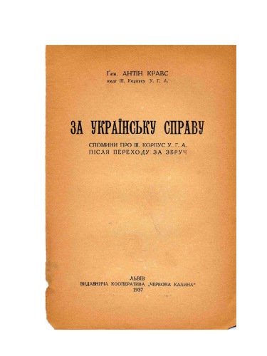 ﻿برای هدف اوکراین خاطرات III. U.G.A. پس از عبور از زبروش