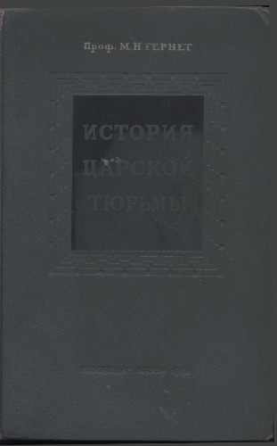 تاریخ زندان Tsarist